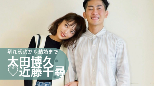 太田博久と嫁・近藤千尋の馴れ初めから結婚まで！子供は２人で離婚の噂は？