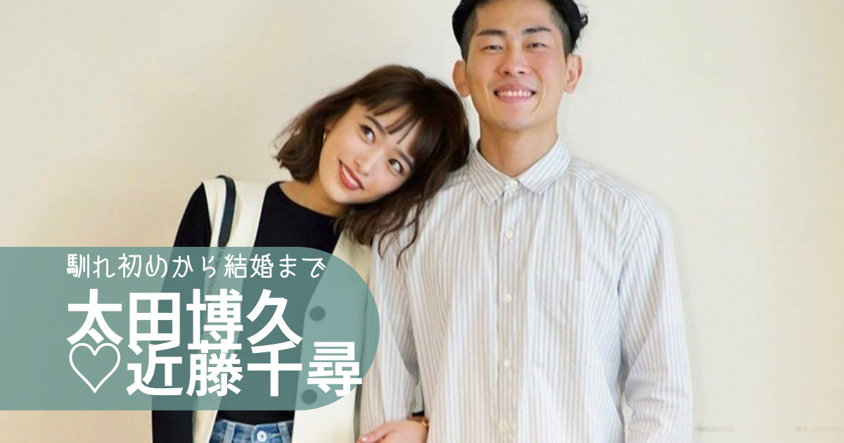 太田博久と嫁・近藤千尋の馴れ初めから結婚まで！子供は２人で離婚の噂は？
