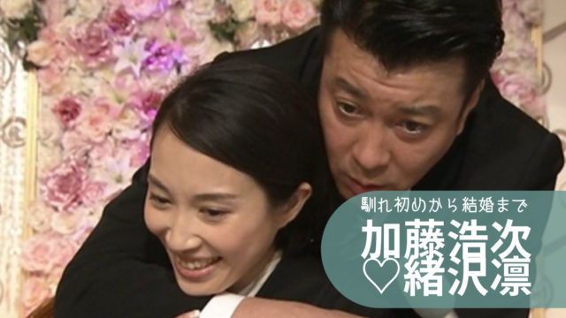 加藤浩次と嫁・緒沢凛の馴れ初めから結婚まで！子供は3人で離婚の噂は？