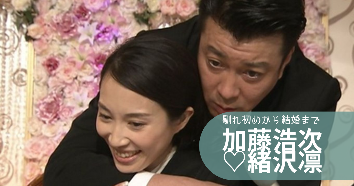 加藤浩次と嫁・緒沢凛の馴れ初めから結婚まで！子供は3人で離婚の噂は？